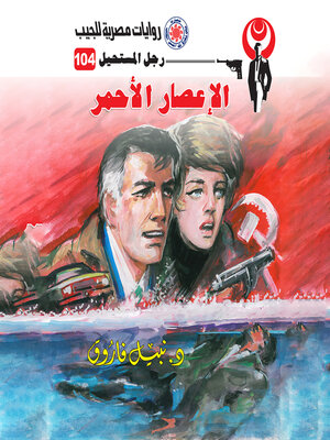 cover image of الإعصار الأحمر